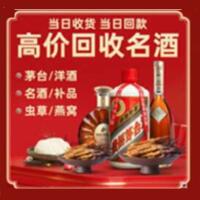 抚州烟酒回收:茅台酒,酒瓶,洋酒,名酒,冬虫夏草,老酒,抚州跃国烟酒经营部