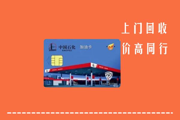 收购行情：抚州回收加油卡